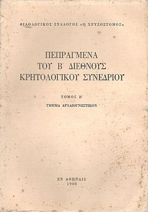 ΠΕΠΡΑΓΜΕΝΑ ΤΟΥ Β΄ ΔΙΕΘΝΟΥΣ ΚΡΗΤΟΛΟΓΙΚΟΥ ΣΥΝΕΔΡΙΟΥ ΤΟΜΟΙ Β΄-Γ΄-Δ΄