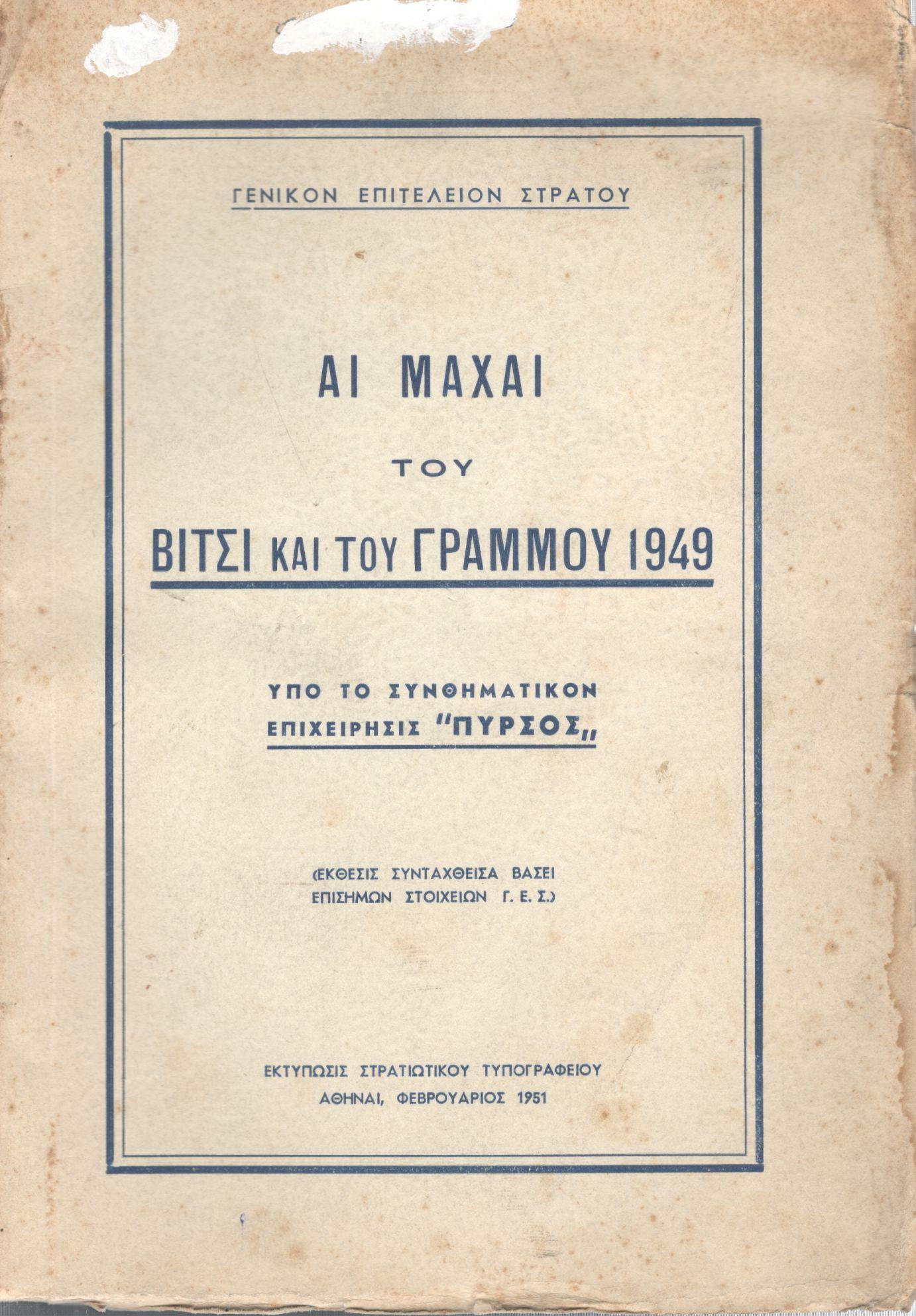 ΑΙ ΜΑΧΑΙ ΤΟΥ ΒΙΤΣΙ ΚΑΙ ΤΟΥ ΓΡΑΜΜΟΥ 1949 ΥΠΟ ΤΟ ΣΥΝΘΗΜΑΤΙΚΟΝ ΕΠΙΧΕΙΡΗΣΙΣ ΠΥΡΣΟΣ