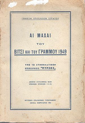 ΑΙ ΜΑΧΑΙ ΤΟΥ ΒΙΤΣΙ ΚΑΙ ΤΟΥ ΓΡΑΜΜΟΥ 1949 ΥΠΟ ΤΟ ΣΥΝΘΗΜΑΤΙΚΟΝ ΕΠΙΧΕΙΡΗΣΙΣ ΠΥΡΣΟΣ
