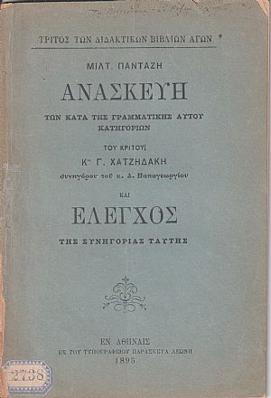 Ανασκευή των κατά της Γραμματικής αυτού κατηγοριών του κριτού Κου Γ. Χατζηδάκη, συνηγόρου του κ. Δ. Παπαγεωργίου και ΄Ελεγχος της συνηγορίας ταύτης Ανασκευή των κατά της Γραμματικής αυτού κατηγοριών του κριτού Κου Γ. Χατζηδάκη, συνηγόρου του κ. Δ. Παπαγεωργίου και ΄Ελεγχος της συνηγορίας ταύτης