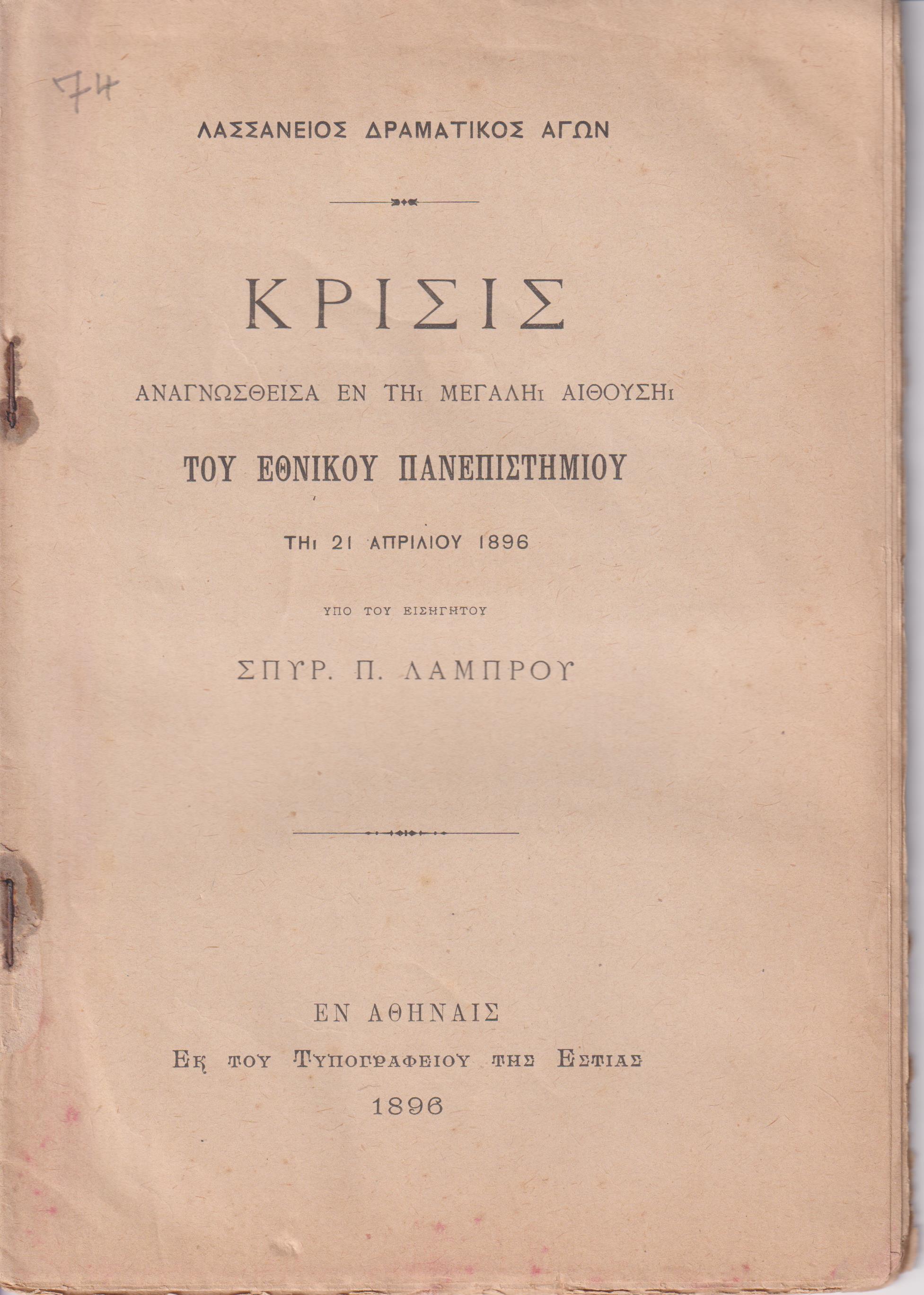  Κρίσις αναγνωσθείσα εν τη μεγάλη αιθούση του Πανεπιστημίου τη 21 Απριλίου 1896 υπό του Εισηγητού Σπ. Π. Λάμπρου