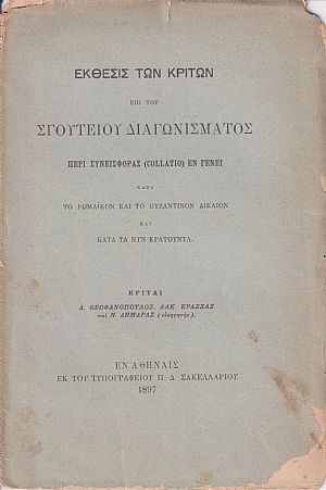 ΄Εκθεσις των Κριτών επί του Σγουτείου Διαγωνίσματος περί συνεισφοράς (collatio) εν γένει κατά το Ρωμαϊκόν και το Βυζαντινόν δίκαιον και κατά τα νυν κρατούντα ΄Εκθεσις των Κριτών επί του Σγουτείου Διαγωνίσματος περί συνεισφοράς (collatio) εν γένει κατά το Ρωμαϊκόν και το Βυζαντινόν δίκαιον και κατά τα νυν κρατούντα