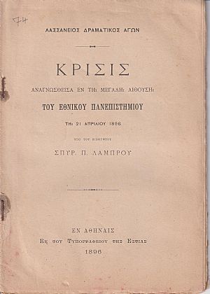 Κρίσις αναγνωσθείσα εν τη μεγάλη αιθούση του Πανεπιστημίου τη 21 Απριλίου 1896 υπό του Εισηγητού Σπ. Π. Λάμπρου Κρίσις αναγνωσθείσα εν τη μεγάλη αιθούση του Πανεπιστημίου τη 21 Απριλίου 1896 υπό του Εισηγητού Σπ. Π. Λάμπρου