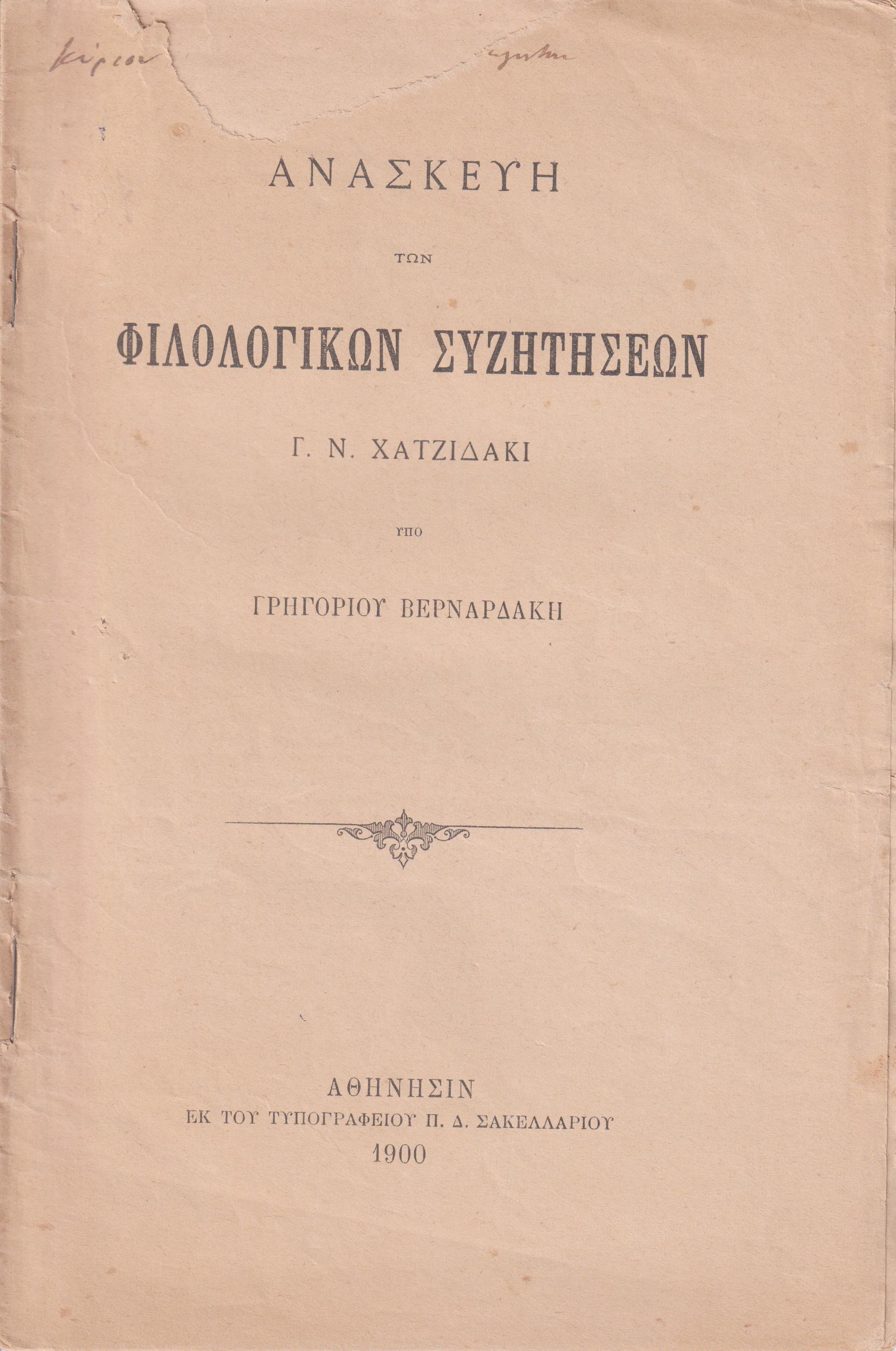 Ανασκευή των φιλολογικών συζητήσεων Γ. Ν. Χατζιδάκι