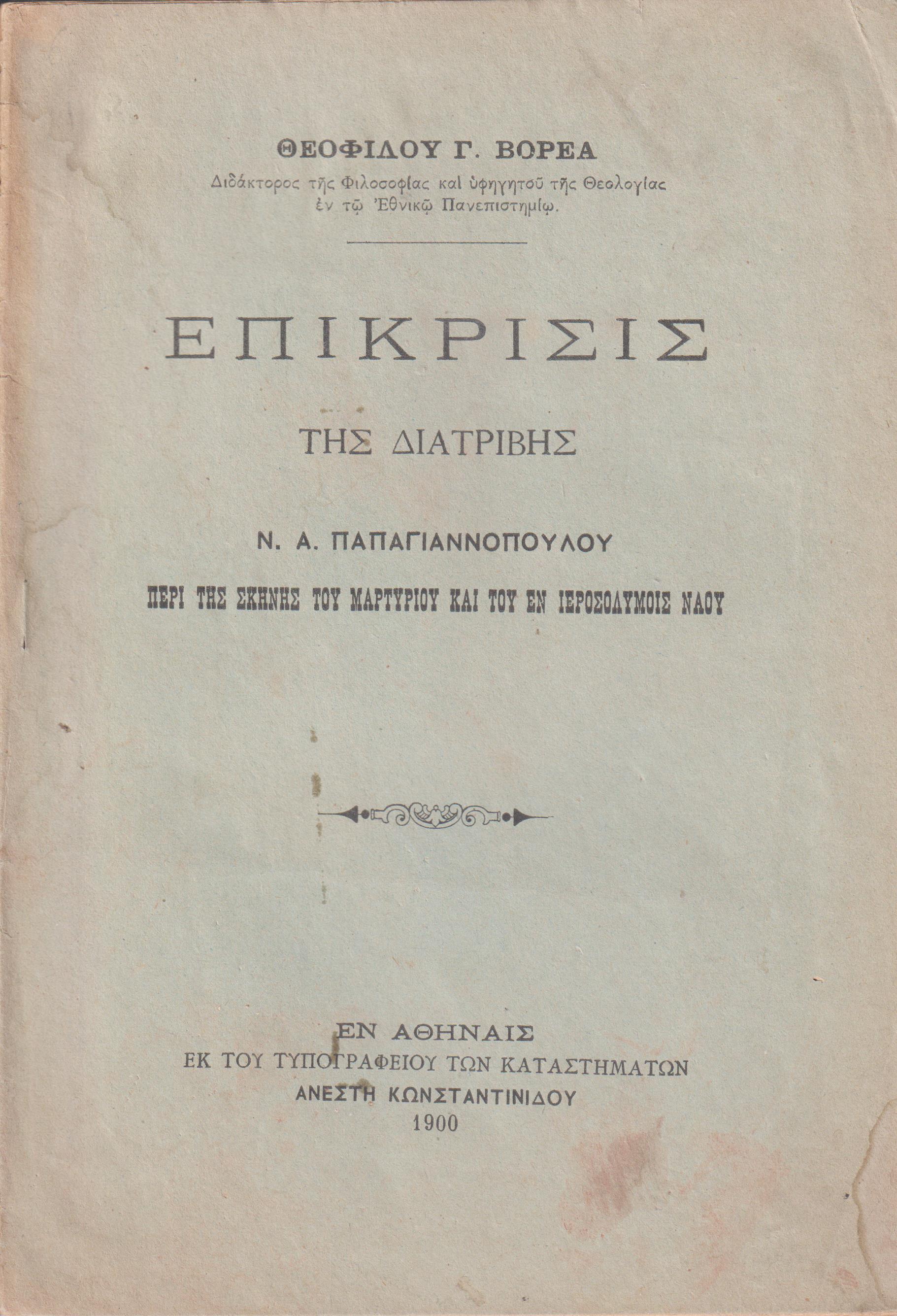 Επίκρισις της διατριβής Ν. Α. Παπαγιαννοπούλου, Περί της σκηνής του Μαρτυρίου και του εν Ιεροσολύμοις Ναού