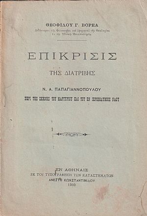 Επίκρισις της διατριβής Ν. Α. Παπαγιαννοπούλου, Περί της σκηνής του Μαρτυρίου και του εν Ιεροσολύμοις Ναού Επίκρισις της διατριβής Ν. Α. Παπαγιαννοπούλου, Περί της σκηνής του Μαρτυρίου και του εν Ιεροσολύμοις Ναού