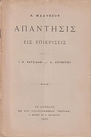 Απάντησις εις επικρίσεις των κ.κ. Ι. Ν. Χατζιδάκι και Δ. Αιγινήτου Απάντησις εις επικρίσεις των κ.κ. Ι. Ν. Χατζιδάκι και Δ. Αιγινήτου