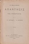 Απάντησις εις επικρίσεις των κ.κ. Ι. Ν. Χατζιδάκι και Δ. Αιγινήτου