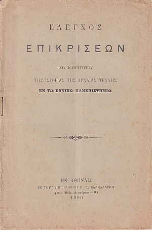 ΄Ελεγχος επικρίσεων του Καθηγητού της Ιστορίας της Αρχαίας Τέχνης εν τω Εθνικώ Πανεπιστημίω ΄Ελεγχος επικρίσεων του Καθηγητού της Ιστορίας της Αρχαίας Τέχνης εν τω Εθνικώ Πανεπιστημίω