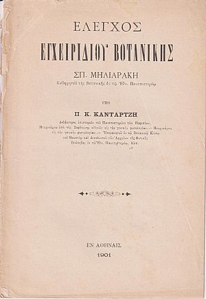 ΄Ελεγχος Εγχειριδίου Βοτανικής Σπ. Μηλιαράκη, Καθηγητού της Βοτανικής εν τω Εθν. Πανεπιστημίω ΄Ελεγχος Εγχειριδίου Βοτανικής Σπ. Μηλιαράκη, Καθηγητού της Βοτανικής εν τω Εθν. Πανεπιστημίω