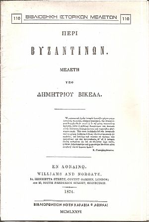 Περί Βυζαντινών- μελέτη