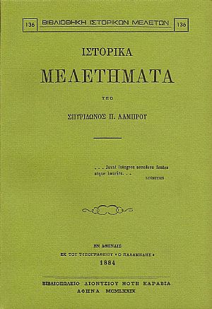 Ιστορικά μελετήματα Ιστορικά μελετήματα