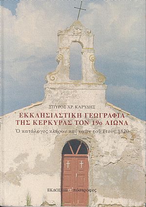 Εκκλησιαστική γεωγραφία της Κέρκυρας τον 19ο αιώνα, ο κατάλογος κλήρου και ναών του έτους 1820