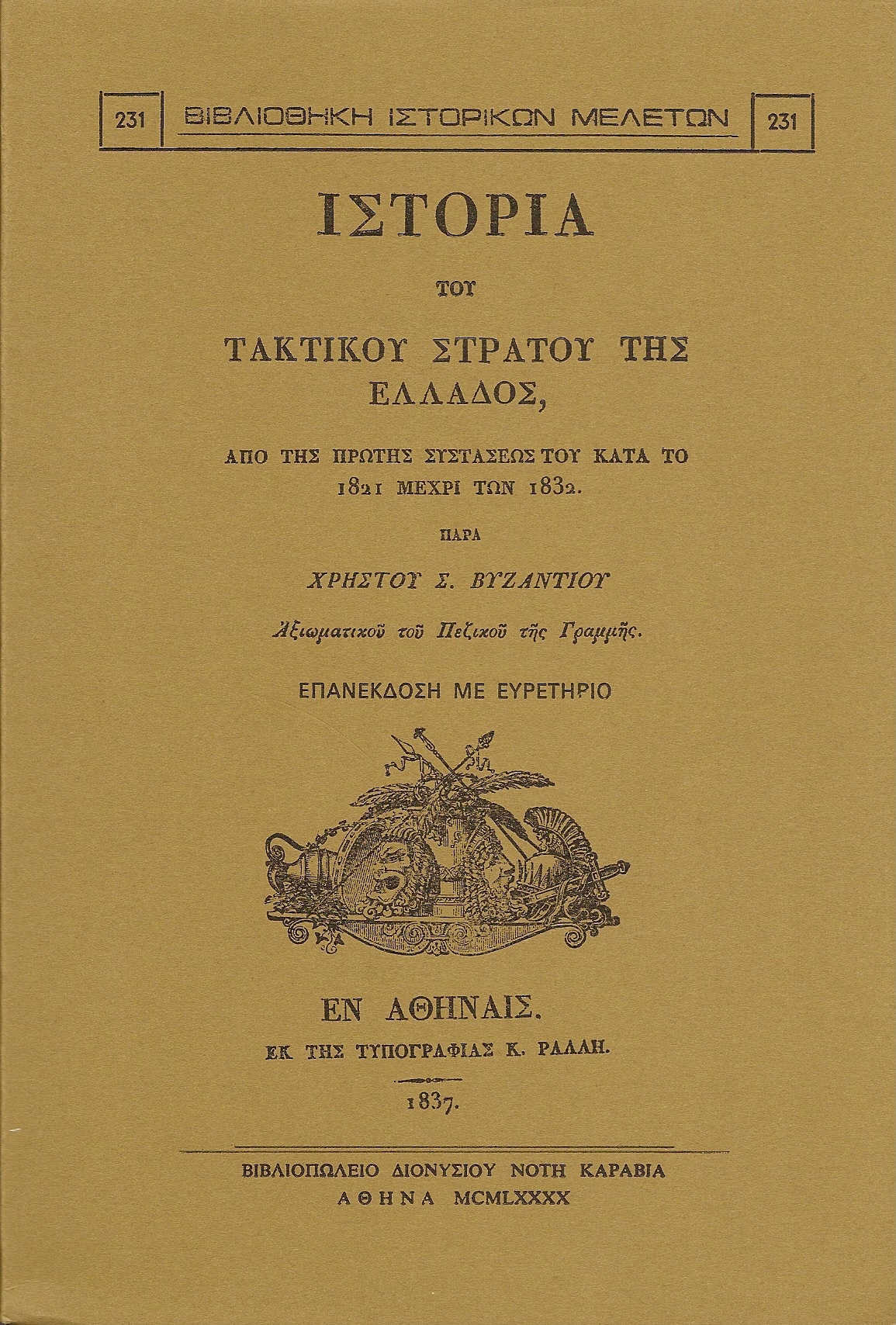 Ιστορία του τακτικού στρατού της Ελλάδος, από της πρώτης συστάσεως του κατά το 1821 μέχρι των 1832