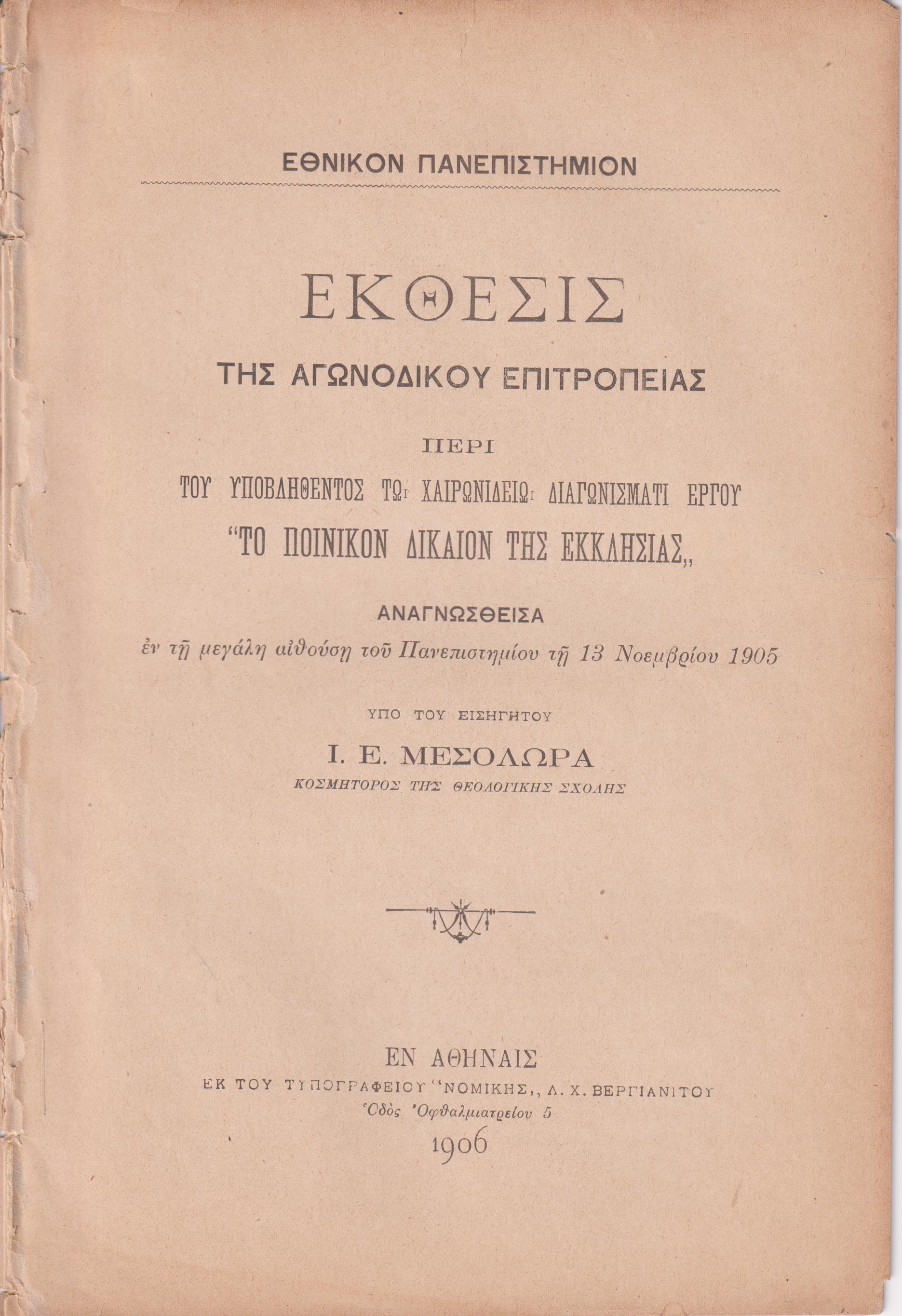 ΄Εκθεσις της Αγωνοδίκου Επιτροπείας περί του υποβληθέντος τω Χαιρωνιδείω Διαγωνίσματι έργου «ΤΟ ΠΟΙΝΙΚΟΝ ΔΙΚΑΙΟΝ ΤΗΣ ΕΚΚΛΗΣΙΑΣ»