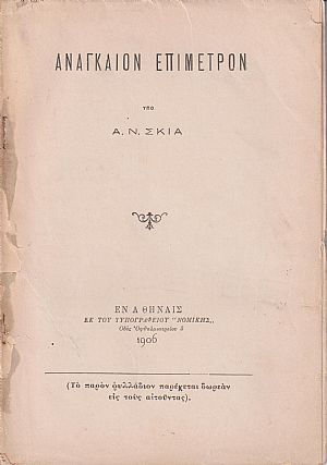 Αναγκαίον Επίμετρον