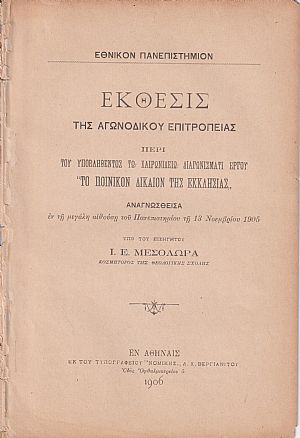 ΄Εκθεσις της Αγωνοδίκου Επιτροπείας περί του υποβληθέντος τω Χαιρωνιδείω Διαγωνίσματι έργου «ΤΟ ΠΟΙΝΙΚΟΝ ΔΙΚΑΙΟΝ ΤΗΣ ΕΚΚΛΗΣΙΑΣ»