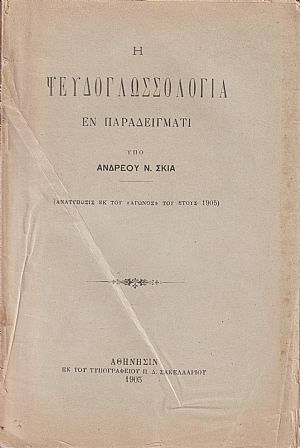 Η Ψευδογλωσσολογία εν παραδείγματι