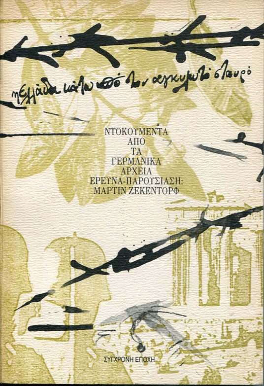 Η Ελλάδα κάτω από τον αγκυλωτό σταυρό, ντοκουμέντα από τα γερμανικά αρχεί