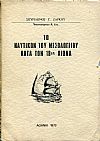 Το ναυτικόν του Μεσολογγίου κατά τον 18ον αιώνα