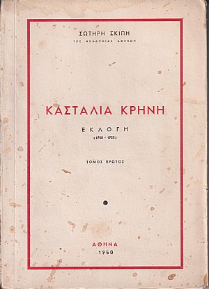 Κασταλία κρήνη. Εκλογή 1900-1950. τόμος Α΄, μόνο Κασταλία κρήνη. Εκλογή 1900-1950. τόμος Α΄, μόνο