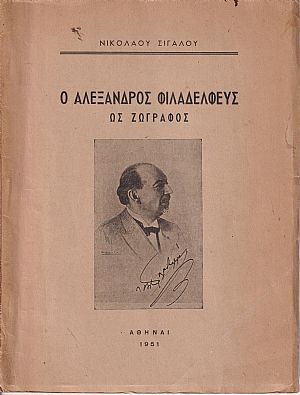 Ο Αλέξανδρος Φιλαδελφεύς ως ζωγράφος Ο Αλέξανδρος Φιλαδελφεύς ως ζωγράφος