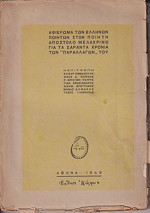 Αφιέρωμα των Ελλήνων ποιητών στον ποιητή Απόστολο Μελαχρινό γιά τα σαράντα χρόνια των «Παραλλαγών» του