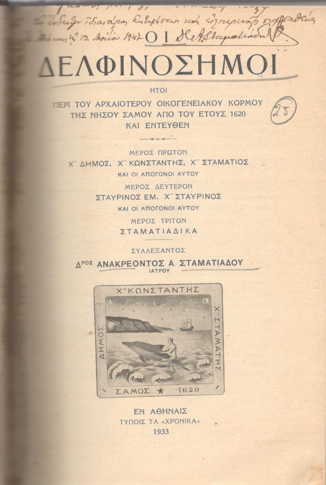 ΟΙ ΔΕΛΦΙΝΟΣΗΜΟΙ, ΗΤΟΙ ΠΕΡΙ ΤΟΥ ΑΡΧΑΙΟΤΕΡΟΥ ΟΙΚΟΓΕΝΕΙΑΚΟΥ ΚΟΡΜΟΥ ΤΗΣ ΝΗΣΟΥ ΣΑΜΟΥ ΑΠΟ ΤΟΥ ΕΤΟΥΣ 1620 ΚΑΙ ΕΝΤΕΥΘΕΝ