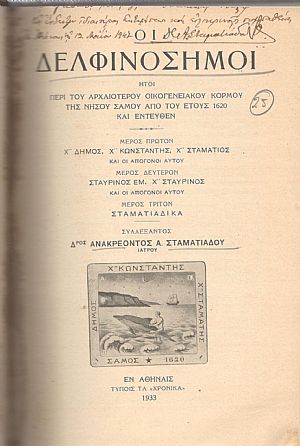 ΟΙ ΔΕΛΦΙΝΟΣΗΜΟΙ, ΗΤΟΙ ΠΕΡΙ ΤΟΥ ΑΡΧΑΙΟΤΕΡΟΥ ΟΙΚΟΓΕΝΕΙΑΚΟΥ ΚΟΡΜΟΥ ΤΗΣ ΝΗΣΟΥ ΣΑΜΟΥ ΑΠΟ ΤΟΥ ΕΤΟΥΣ 1620 ΚΑΙ ΕΝΤΕΥΘΕΝ