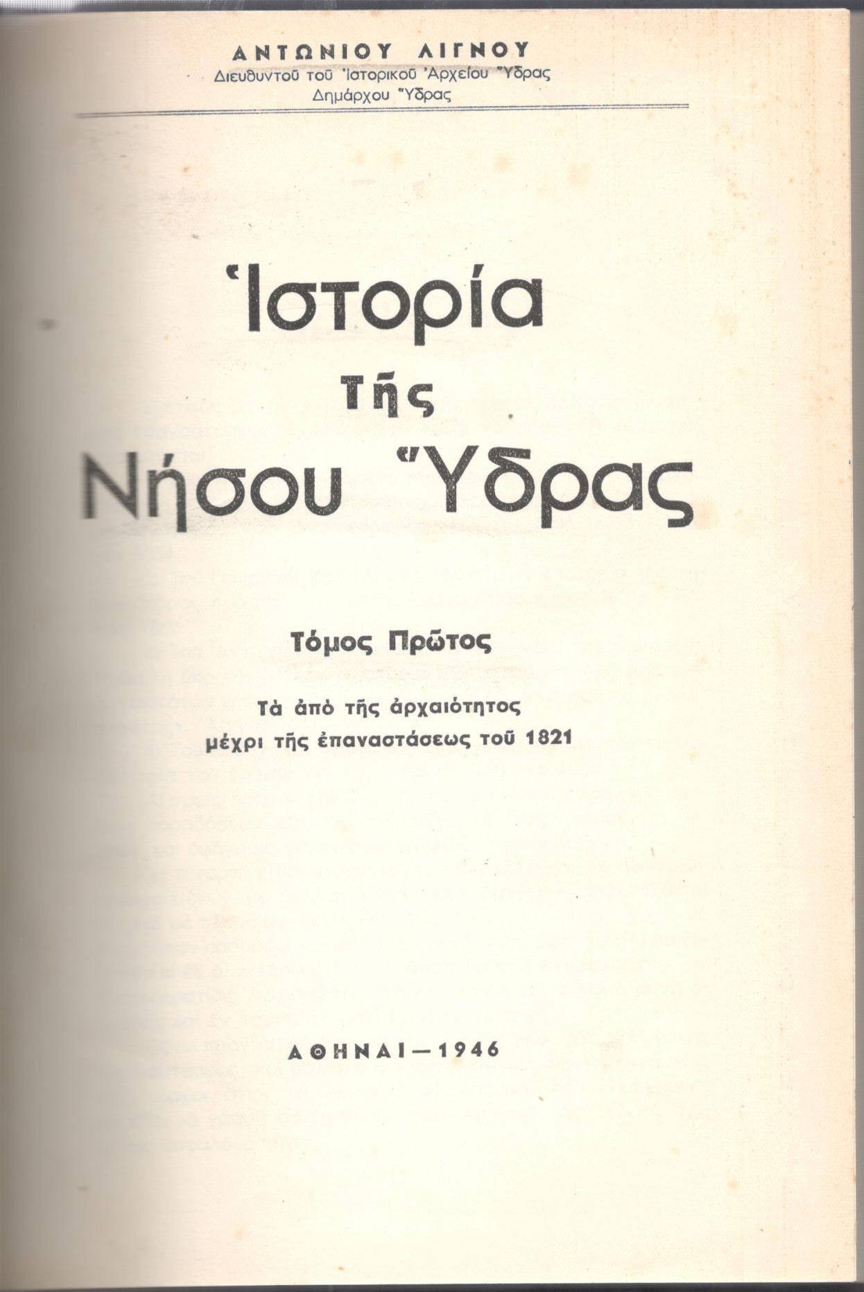 ΙΣΤΟΡΙΑ ΤΗΣ ΝΗΣΟΥ ΥΔΡΑΣ, ΤΟΜΟΙ Α+Β