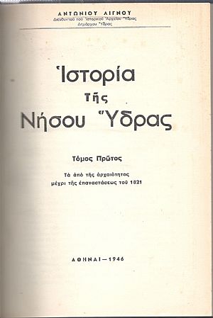 ΙΣΤΟΡΙΑ ΤΗΣ ΝΗΣΟΥ ΥΔΡΑΣ, ΤΟΜΟΙ Α+Β