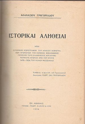 ΙΣΤΟΡΙΚΑΙ ΑΛΗΘΕΙΑΙ, ΗΤΟΙ ΙΣΤΟΡΙΚΟΝ ΧΕΙΡΟΓΡΑΦΟΝ ΤΟΥ ΑΡΧΕΙΟΥ ΧΕΙΡΟΓΡΑΦΩΝ ΑΓΩΝΙΣΤΩΝ ΤΗΣ ΕΘΝΙΚΗΣ ΒΙΒΛΙΟΘΗΚΗΣ ΠΕΡΙΕΧΟΝ ΤΟΥΣ ΕΛΛΗΝΙΚΟΥΣ ΑΠΕΛΕΥΘΕΡΩΤΙΚΟΥΣ ΑΓΩΝΑΣ ΑΠΟ ΤΟΥ ΕΤΟΥΣ 1479-1834 ΤΟΥ ΝΟΜΟΥ ΜΕΣΣΗΝΙΑΣ ΙΣΤΟΡΙΚΑΙ ΑΛΗΘΕΙΑΙ, ΗΤΟΙ ΙΣΤΟΡΙΚΟΝ ΧΕΙΡΟΓΡΑΦΟΝ ΤΟΥ ΑΡΧΕΙΟΥ ΧΕΙΡΟΓΡΑΦΩΝ ΑΓΩΝΙΣΤΩΝ ΤΗΣ ΕΘΝΙΚΗΣ ΒΙΒΛΙΟΘΗΚΗΣ ΠΕΡΙΕΧΟΝ ΤΟΥΣ ΕΛΛΗΝΙΚΟΥΣ ΑΠΕΛΕΥΘΕΡΩΤΙΚΟΥΣ ΑΓΩΝΑΣ ΑΠΟ ΤΟΥ ΕΤΟΥΣ 1479-1834 ΤΟΥ ΝΟΜΟΥ ΜΕΣΣΗΝΙΑΣ