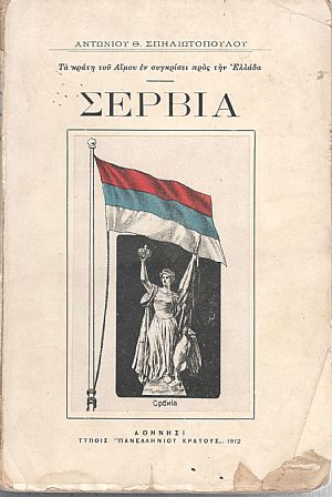 ΣΕΡΒΙΑ, ΜΕΛΕΤΗ ΕΘΝΟΓΡΑΦΙΚΗ, ΙΣΤΟΡΙΚΗ, ΠΟΛΙΤΙΚΗ ΚΑΙ ΟΙΚΟΝΟΜΙΚΗ. ΤΟΜΟΣ Α ΣΕΡΒΙΑ, ΜΕΛΕΤΗ ΕΘΝΟΓΡΑΦΙΚΗ, ΙΣΤΟΡΙΚΗ, ΠΟΛΙΤΙΚΗ ΚΑΙ ΟΙΚΟΝΟΜΙΚΗ. ΤΟΜΟΣ Α