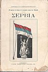 ΣΕΡΒΙΑ, ΜΕΛΕΤΗ ΕΘΝΟΓΡΑΦΙΚΗ, ΙΣΤΟΡΙΚΗ, ΠΟΛΙΤΙΚΗ ΚΑΙ ΟΙΚΟΝΟΜΙΚΗ. ΤΟΜΟΣ Α' (ΑΥΤΟΤΕΛΗΣ)