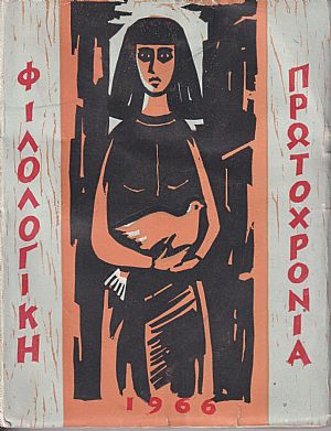 ΦΙΛΟΛΟΓΙΚΗ ΠΡΩΤΟΧΡΟΝΙΑ 1966, Χρόνος 23ος ΦΙΛΟΛΟΓΙΚΗ ΠΡΩΤΟΧΡΟΝΙΑ 1966, Χρόνος 23ος