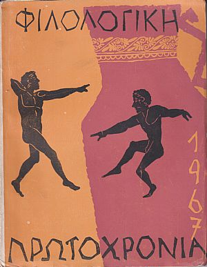 ΦΙΛΟΛΟΓΙΚΗ ΠΡΩΤΟΧΡΟΝΙΑ 1967, Χρόνος 24ος ΦΙΛΟΛΟΓΙΚΗ ΠΡΩΤΟΧΡΟΝΙΑ 1967, Χρόνος 24ος