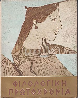 ΦΙΛΟΛΟΓΙΚΗ ΠΡΩΤΟΧΡΟΝΙΑ 1968, Χρόνος 25ος ΦΙΛΟΛΟΓΙΚΗ ΠΡΩΤΟΧΡΟΝΙΑ 1968, Χρόνος 25ος