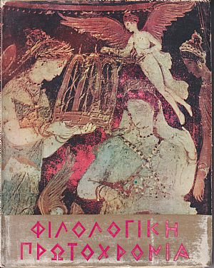 ΦΙΛΟΛΟΓΙΚΗ ΠΡΩΤΟΧΡΟΝΙΑ 1969, Χρόνος 26ος ΦΙΛΟΛΟΓΙΚΗ ΠΡΩΤΟΧΡΟΝΙΑ 1969, Χρόνος 26ος
