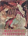 ΦΙΛΟΛΟΓΙΚΗ ΠΡΩΤΟΧΡΟΝΙΑ 1969, Χρόνος 26ος