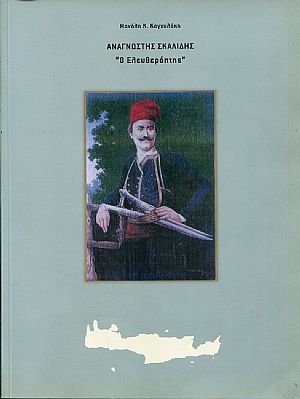 Αναγνώστης Σκαλίδης «Ο Ελευθερόπτης»