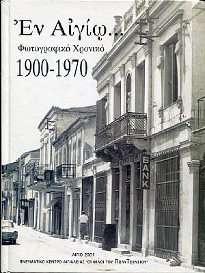 Εν Αιγίω, φωτογραφικό χρονικό 1900 1970 Εν Αιγίω, φωτογραφικό χρονικό 1900 1970