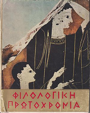 ΦΙΛΟΛΟΓΙΚΗ ΠΡΩΤΟΧΡΟΝΙΑ 1971, Χρόνος 28ος ΦΙΛΟΛΟΓΙΚΗ ΠΡΩΤΟΧΡΟΝΙΑ 1971, Χρόνος 28ος