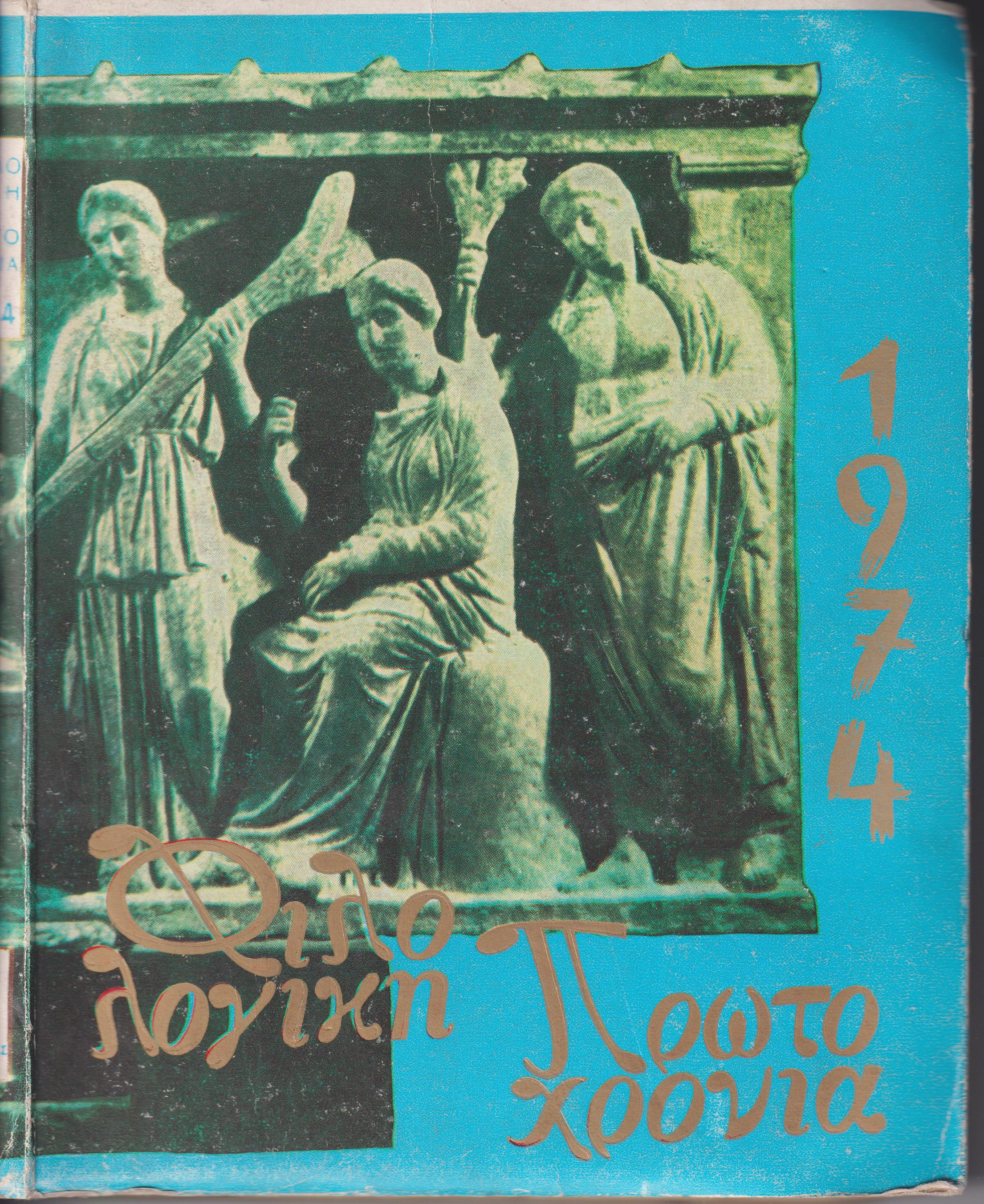 ΦΙΛΟΛΟΓΙΚΗ ΠΡΩΤΟΧΡΟΝΙΑ 1974, Χρόνος 31ος