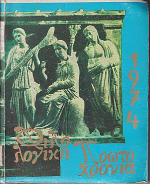ΦΙΛΟΛΟΓΙΚΗ ΠΡΩΤΟΧΡΟΝΙΑ 1974, Χρόνος 31ος ΦΙΛΟΛΟΓΙΚΗ ΠΡΩΤΟΧΡΟΝΙΑ 1974, Χρόνος 31ος