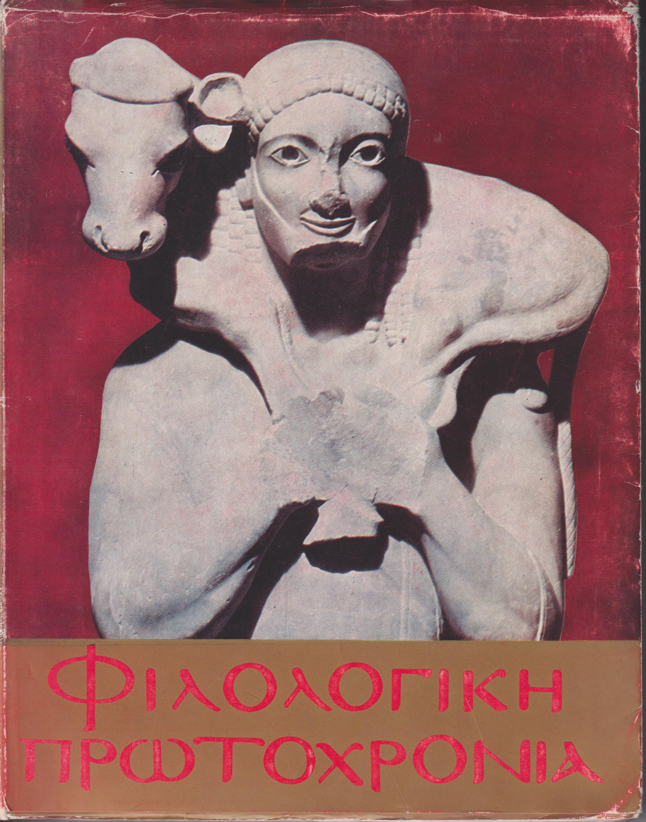 ΦΙΛΟΛΟΓΙΚΗ ΠΡΩΤΟΧΡΟΝΙΑ 1975, Χρόνος 32ος