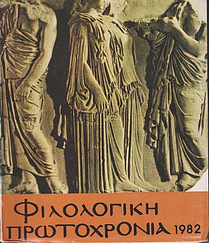 ΦΙΛΟΛΟΓΙΚΗ ΠΡΩΤΟΧΡΟΝΙΑ 1982, Χρόνος 39ος ΦΙΛΟΛΟΓΙΚΗ ΠΡΩΤΟΧΡΟΝΙΑ 1982, Χρόνος 39ος