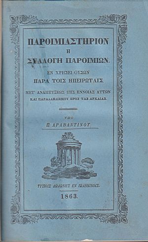 Παροιμιαστήριον ή συλλογή παροιμιών εν χρήσει ουσών παρά τοίς Ηπειρώταις, μετ Παροιμιαστήριον ή συλλογή παροιμιών εν χρήσει ουσών παρά τοίς Ηπειρώταις, μετ