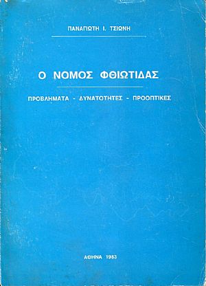 Ο Νομός Φθιώτιδας