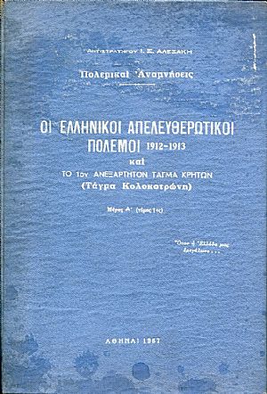 Πολεμικαί αναμνήσεις, οι Ελληνικοί απελευθερωτικοί πόλεμοι 1912-1913 και το 1ο ανεξάρτητο τάγμα Κρητών (τάγμα Κολοκοτρώνη) τόμος Α
