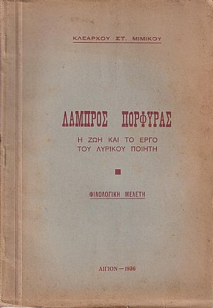 Λάμπρος Πορφύρας, η ζωή και το έργο του λυρικού ποιητή